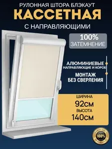 Рулонные шторы кассетные 92х140 см, БЛЭКАУТ на окна с алюминиевым коробом и усиленными направляющими, правое управление, вариант ЭКРАНА ПРОЕКТОРА и экрана в рулоне для домашнего кинотеатра