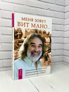 Меня зовут Вит Мано... | Мано Вит | Книга б/у