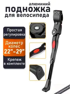 Подножка для велосипеда регулируемая 22"-29" дюймов, алюминий