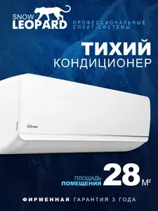 Мощная сплит-система Snow Leopard SL-77S09/ 28м2/компрессор TOSHIBA-GMCC/Завод AUX/Функция обогрев и охлаждение/ КОМПЛЕКТ