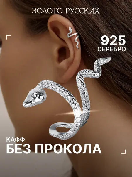 Золото Русских Кафф без прокола змея серебро 925