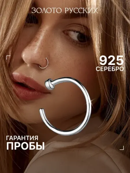 Золото Русских Пирсинг кольцо в нос без прокола серебро 925