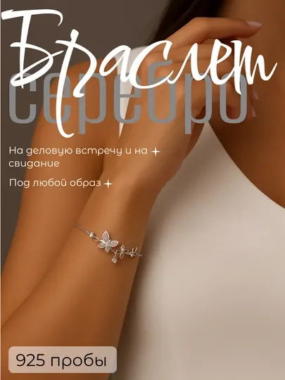 Стильный и изысканный браслет, изготовленный из настоящего серебра 925 проба