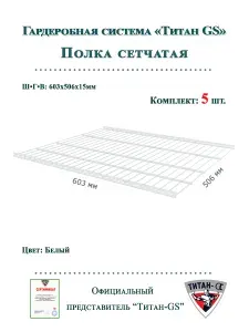 Полка сетчатая металлическая для гардеробной системы "Титан-GS" (603х506) (комплект 5шт)