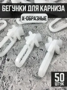 Бегунки и крючки для штор X-образные (50 шт.) белые