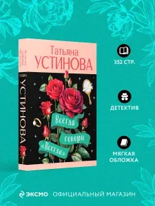 Всегда говори Всегда | Устинова Татьяна Витальевна