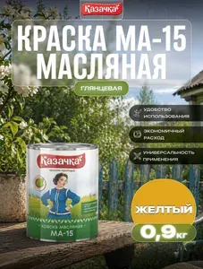 Краска МА-15 ЖЕЛТАЯ 0,9 КГ (1/14) "КАЗАЧКА"