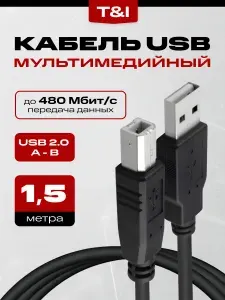 Кабель для подключения принтера USB 2.0, 1,5м; (USB 2.0 Type-A/USB 2.0 Type-B); МФУ сканера оргтехники и других периферийных устройств 1.5 метра
