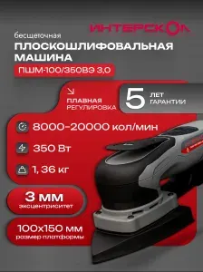 Шлифмашина плоскошлифовальная электрическая ПШМ-100/350ВЭ 3,0 бесщеточная ИНТЕРСКОЛ, 866.1.0.70