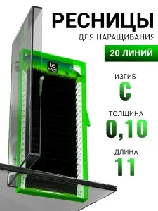 Ресницы для наращивания черные (C 0.10 11 мм) Le Mat Excellent (Ле Мат / Le Maitre)