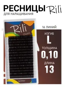Ресницы для наращивания коричневые (M 0.10 13 мм) Rili Choco / Рили