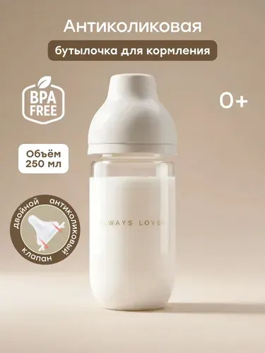 10031, Бутылочка для кормления Happy Baby, бутылочка антиколиковая для новорожденных 0, с крышкой и силиконовой соской, 250 мл, бежевая