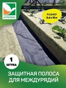 Защитная полоса от сорняков Агротекс 120 0,4*10м.