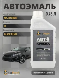 Краска для KIA, HYUNDAI, код 1K, BLACK PEARL , автомобильная базовая эмаль Fixpaint, канистра 0,75 л