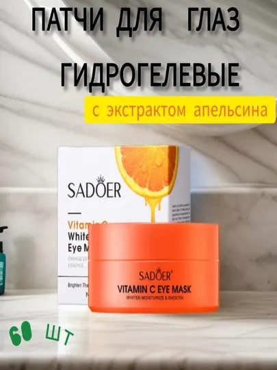 Патчи для глаз, от отеков и мешков, с витамином С