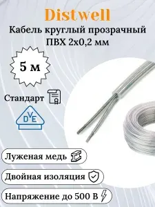 Тонкий прозрачный электрический кабель 2*0.2 кв мм (5 метров) для люстр и светильников, гибкий, термостойкий, немецкий стандарт VDE