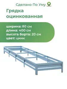Грядка оцинкованная 0,8х4,0 м, высота 20 см, Цвет: Серебристый