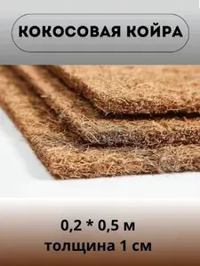 Наполнитель Кокос латексированный (0.2х0.5 м) для матрасов и мебели