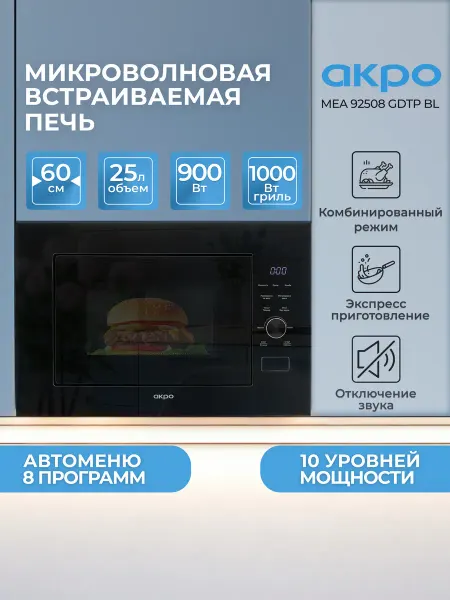 Akpo Микроволновая печь с грилем MEA 92508 GDTP BL