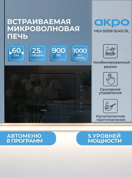 Akpo Встраиваемая микроволновая печь с грилем MEA 92508 SEA02 BL