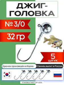 Джиг головки для рыбалки 8 гр. ШАР - КОРЕЯ. Крючок - 3/0. (5 шт/уп)