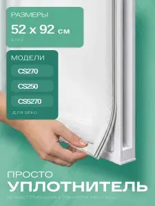 Уплотнитель для холодильника Beko 92х52 см, В ПАЗ