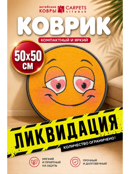 Витебские ковры Ковер круглый в детскую комнату