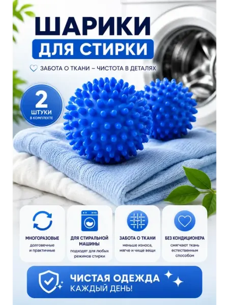 Амурчик93 Шары мячики для стирки белья 2 штуки