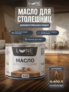 Масло для столешниц с воском Lune Coloree, для дерева и детских игрушек, палисандр 0,175 л