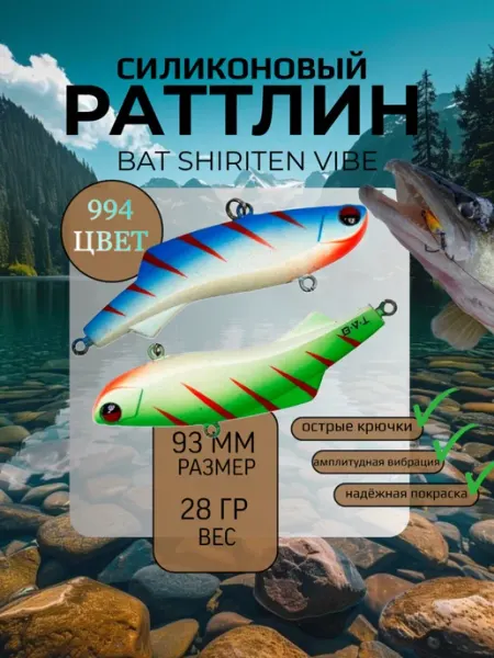 BAT Раттлин силиконовый на судака Shiriten 93 мм 28 гр цвет 994