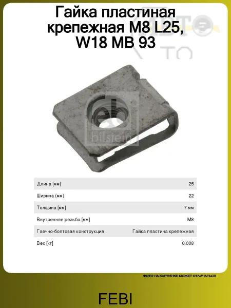 FEBI Гайка пластиная крепежная M8 L25, W18 MB 93