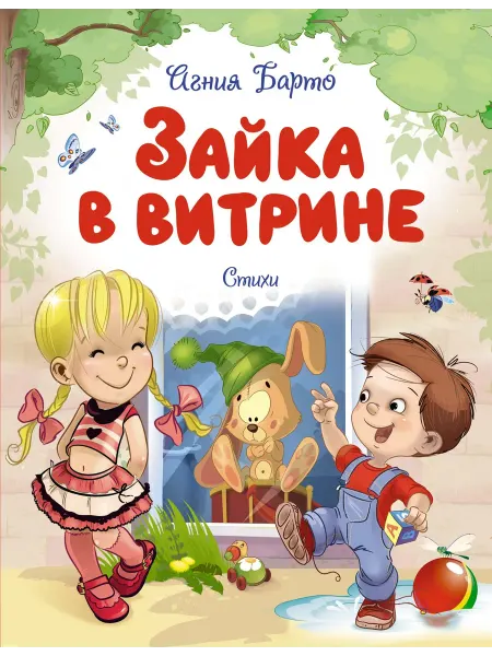 Издательство Махаон Зайка в витрине. Стихи