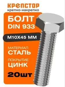 Болт М10х45 мм DIN 933 стальной оцинкованный 20 шт Крепстор
