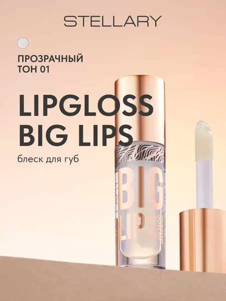 STELLARY Блеск для губ Lipgloss Big Lips глянцевый финиш с эффектом увеличения губ, тон 01