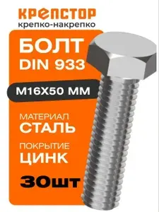 Болт М16х50 мм DIN 933 стальной оцинкованный Крепстор 30 шт.
