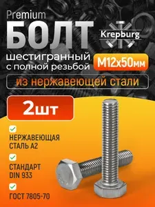 Болт М12х50 нержавеющая сталь, 2 шт, DIN 933