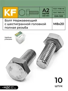 Болт Нержавеющий M8х20 мм DIN 933 А2 с шестигранной головкой полная резьба 10 шт.