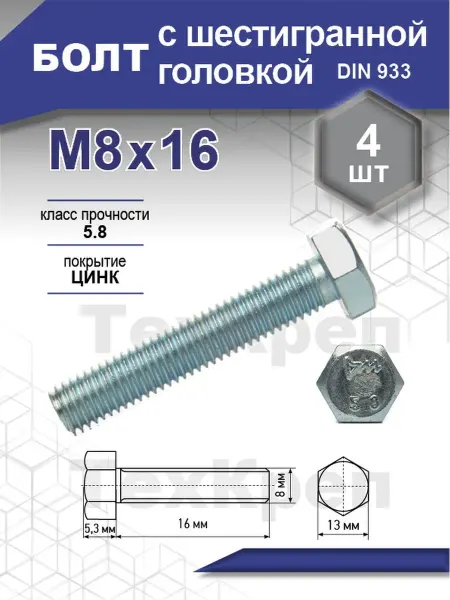 Steelrex Болт с шестигранной головкой болт шестигранный DIN 933 цинк