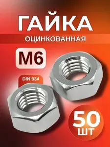 Гайка М6 шестигранная оцинкованная 50 шт DIN 934