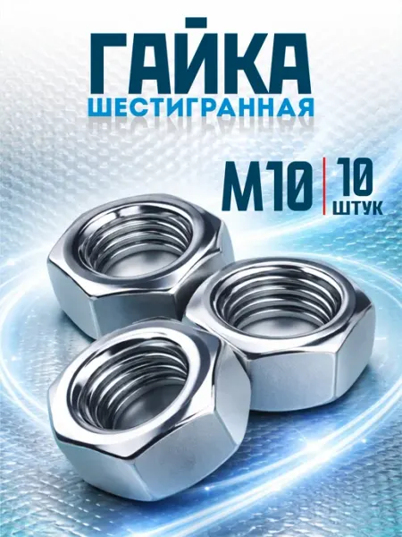 Tim tech Гайка M10 шестигранная оцинкованная DIN 934 10 шт