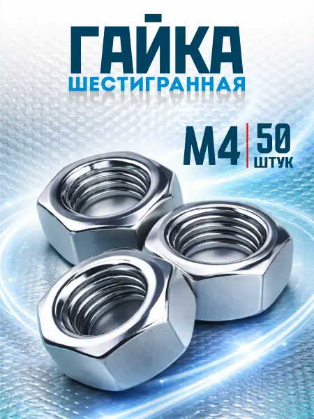 Tim tech Гайка M4 шестигранная оцинкованная DIN 934 50 шт