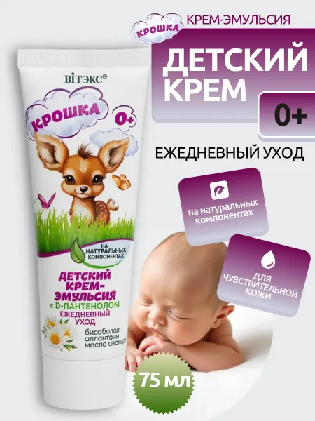 Витэкс Детский крем ежедневный уход Крошка