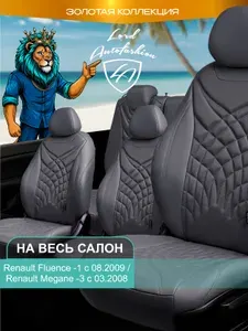 Авточехлы & Чехлы для автомобильных сидений модельные для Renault Fluence (рено флюенс), с 08.2009 & Renault Megane-3 (меган), 03.2008, экокожа черные коричневые Турин СТ