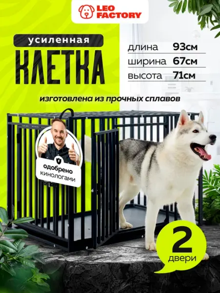 LEO FACTORY Клетка для собак усиленная 93х67х71 вольер для собак