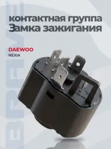 Замок зажигания 93741069 Nexia /Разъем/