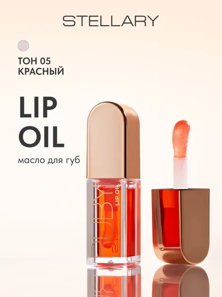 STELLARY Масло для губ Lip oil увлажняющее, питающее, тон 05