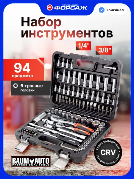 BAUMAUTO Набор инструментов для автомобиля 94 предмета