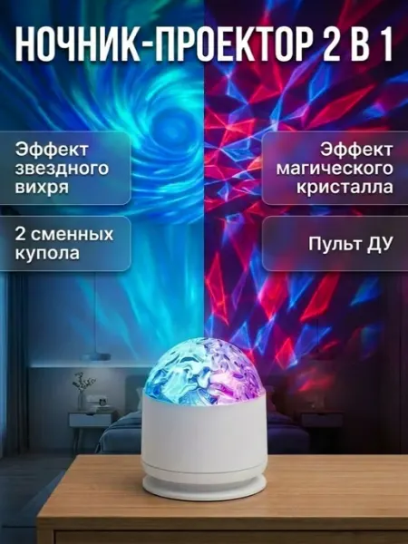 Ночник проектор звездный вихрь + калейдоскоп