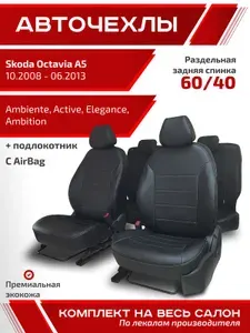 Авточехлы для автомобильных сидений на Шкода Октавиа А5 10.2008 - 06.2013 Ambiente, Active, Elegance, Ambition черный экокожа