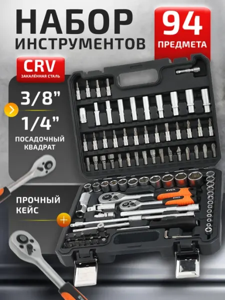 FAVOURITE Набор инструментов автомобильный 94 предмета
